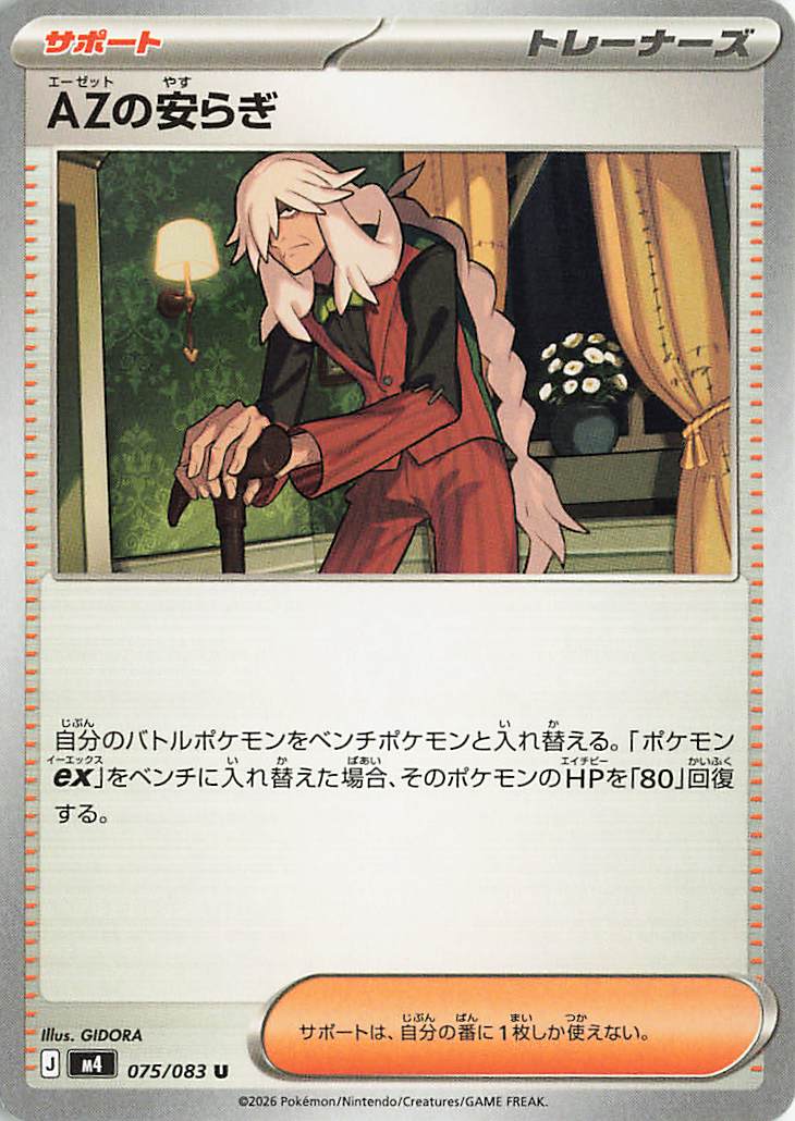 AZの安らぎ【U】｛075/083｝［M4］