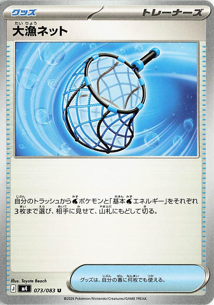 大漁ネット【U】｛073/083｝［M4］
