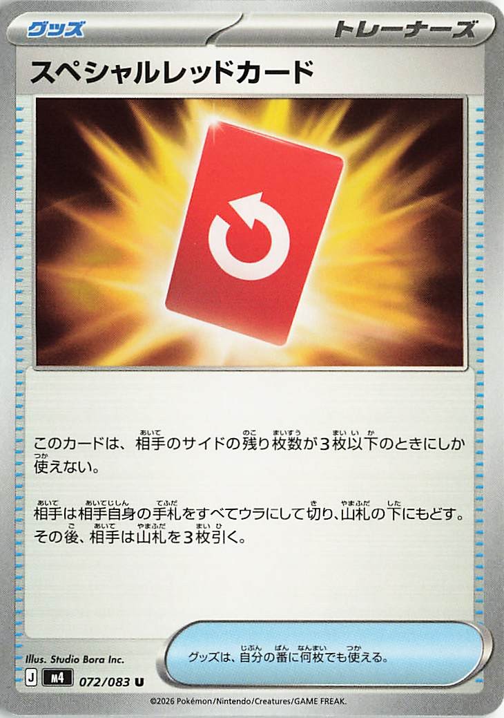 スペシャルレッドカード【U】｛072/083｝［M4］
