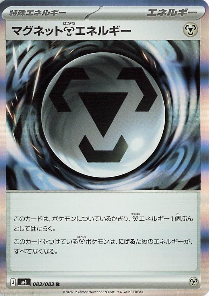 マグネット鋼エネルギー【R】｛083/083｝［M4］