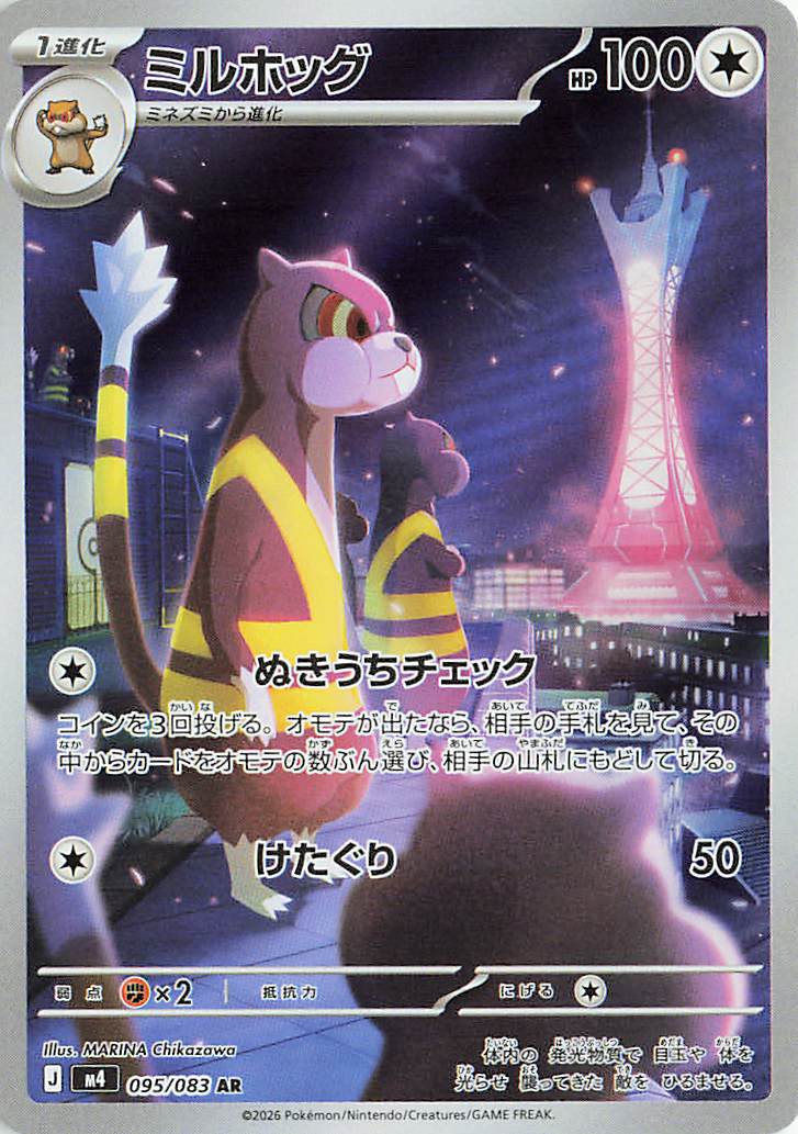 ミルホッグ【AR】｛095/083｝［M4］