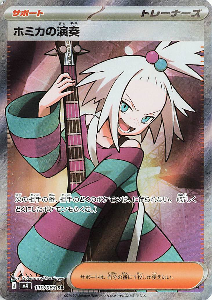 ホミカの演奏【SR】｛110/083｝［M4］