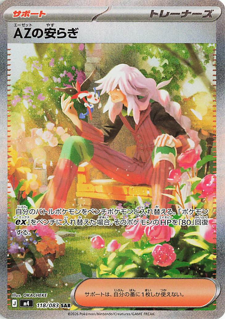 AZの安らぎ【SAR】｛118/083｝［M4］