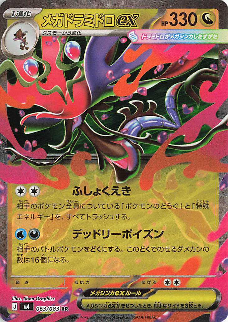 メガドラミドロex【RR】｛063/083｝［M4］