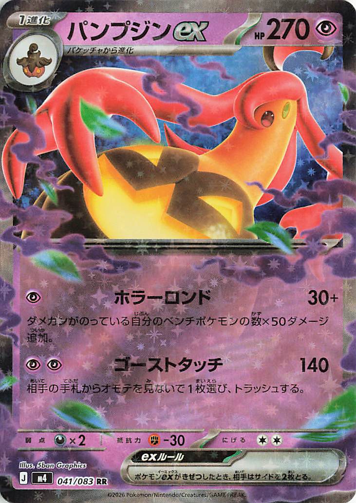 パンプジンex【RR】｛041/083｝［M4］