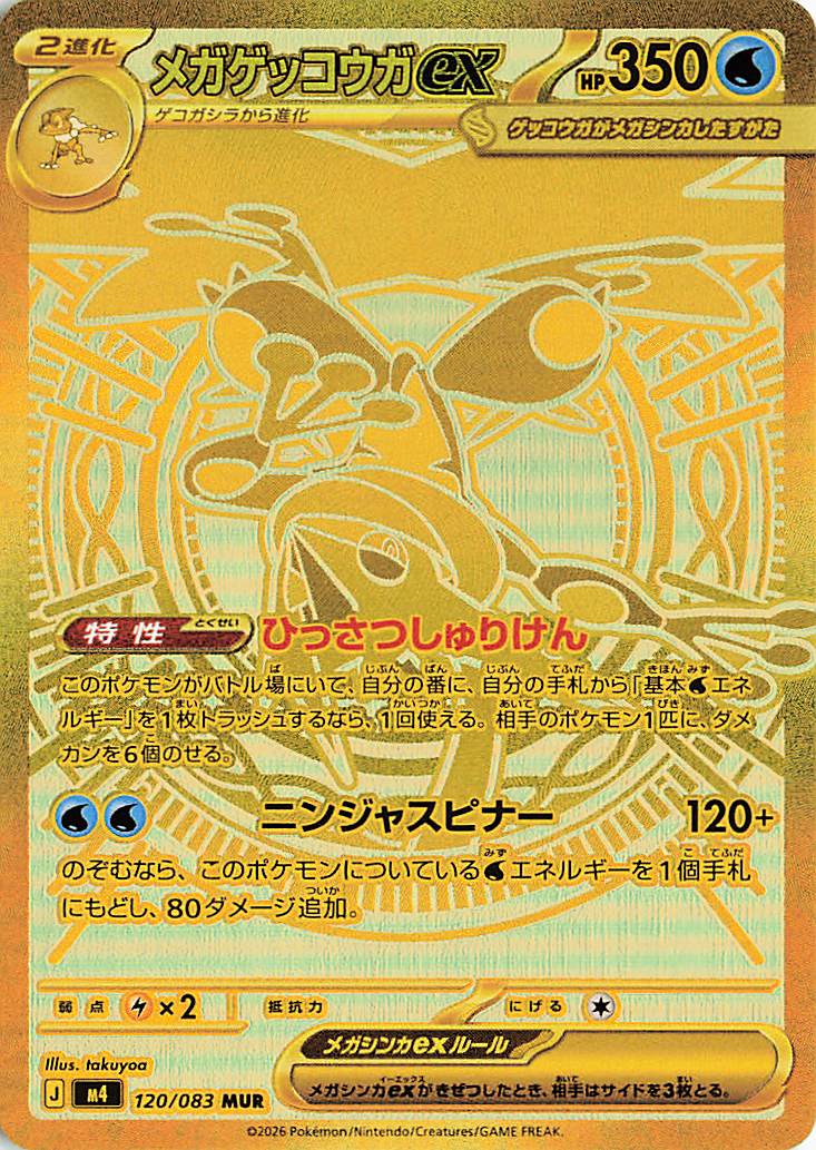 メガゲッコウガex【MUR】｛120/083｝［M4］