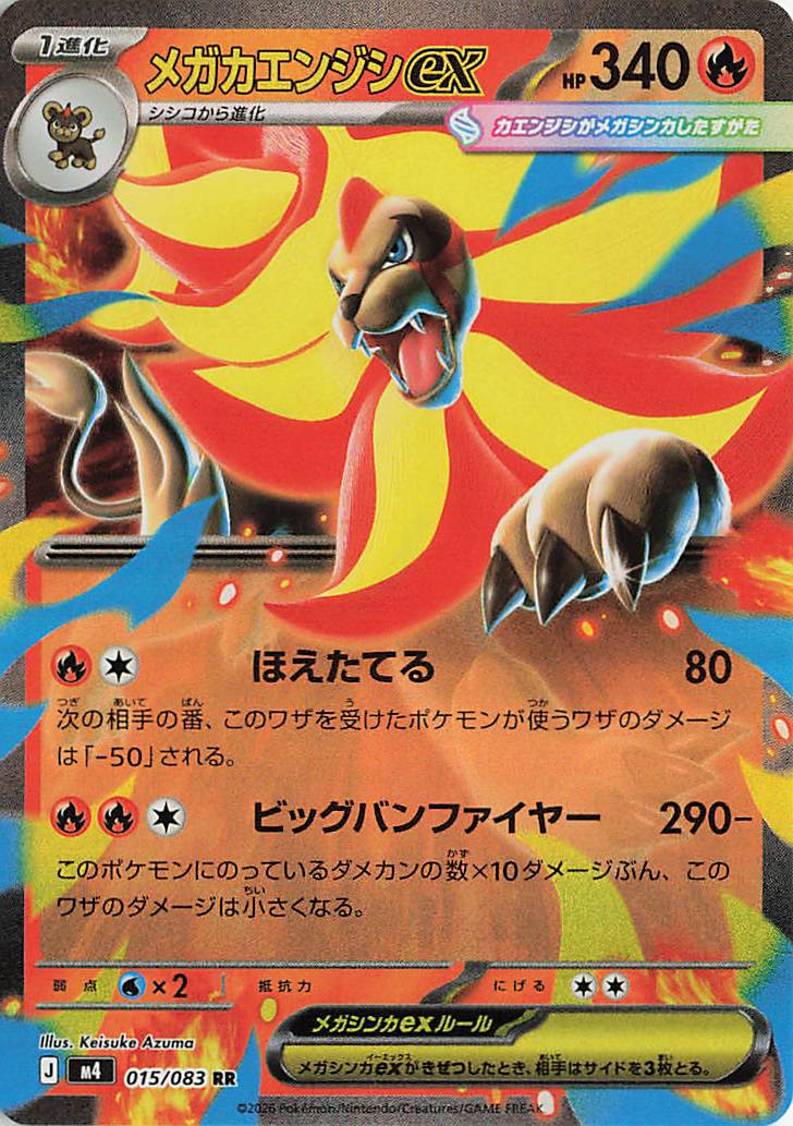 メガカエンジシex【RR】｛015/083｝［M4］