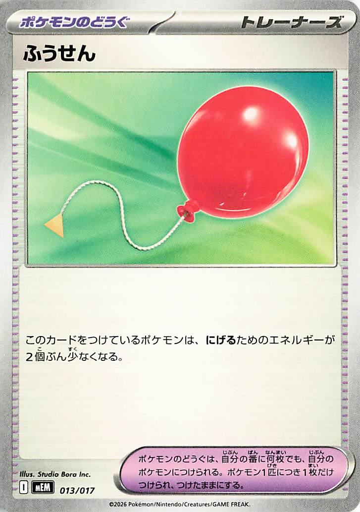 ふうせん【-】｛013/017｝［MEM］
