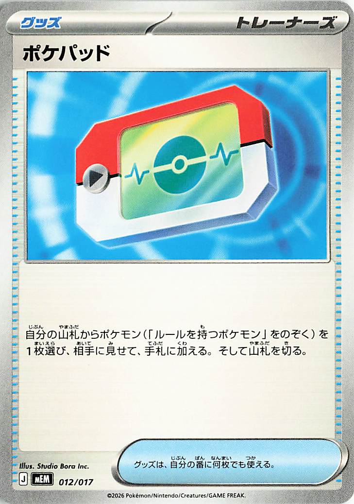 ポケパッド【-】｛012/017｝［MEM］