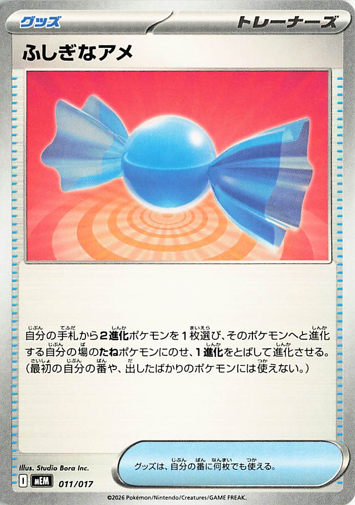 ふしぎなアメ【-】｛011/017｝［MEM］