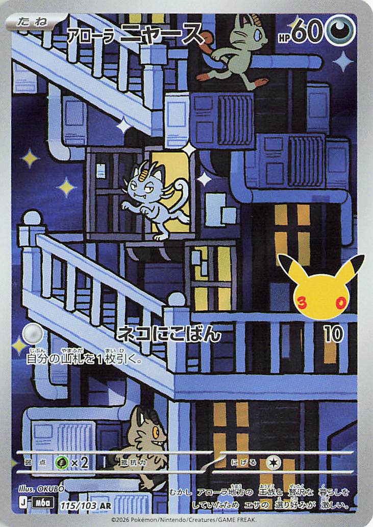 アローラニャース【AR】｛115/103｝［M6a］