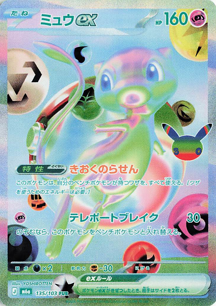 ミュウex【FUR】｛135/103｝［M6a］