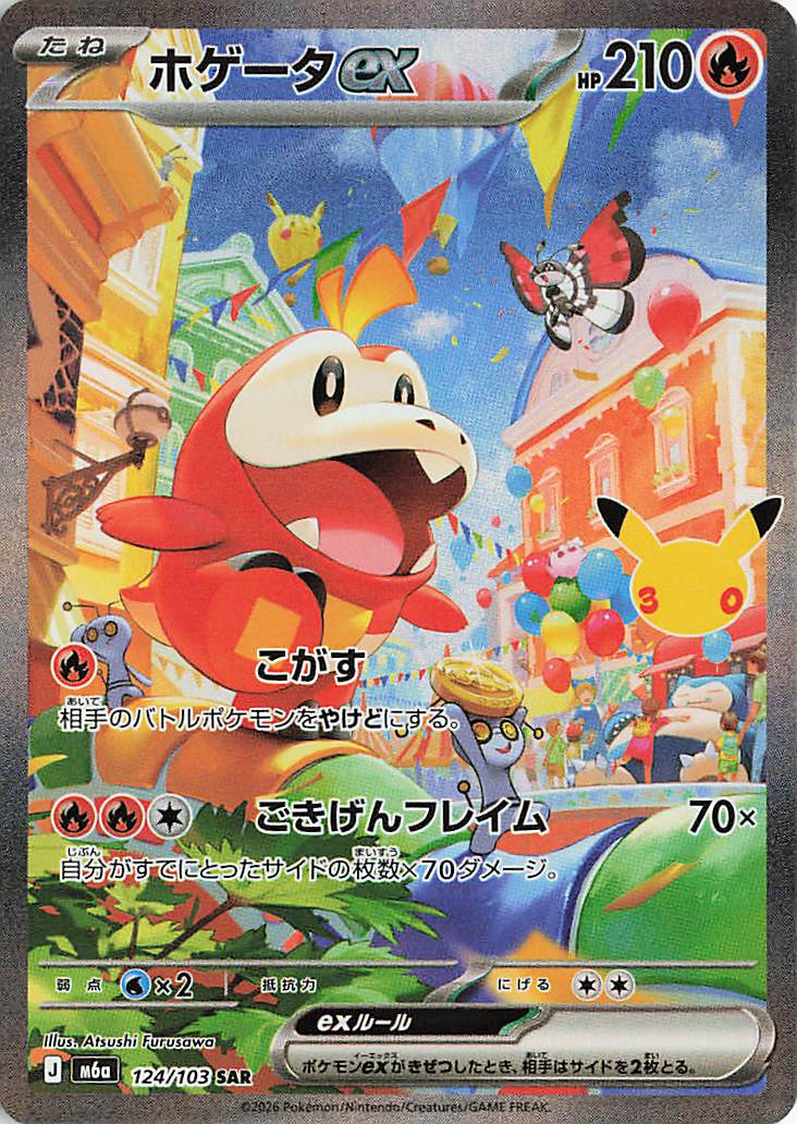 ホゲータex【SAR】｛124/103｝［M6a］