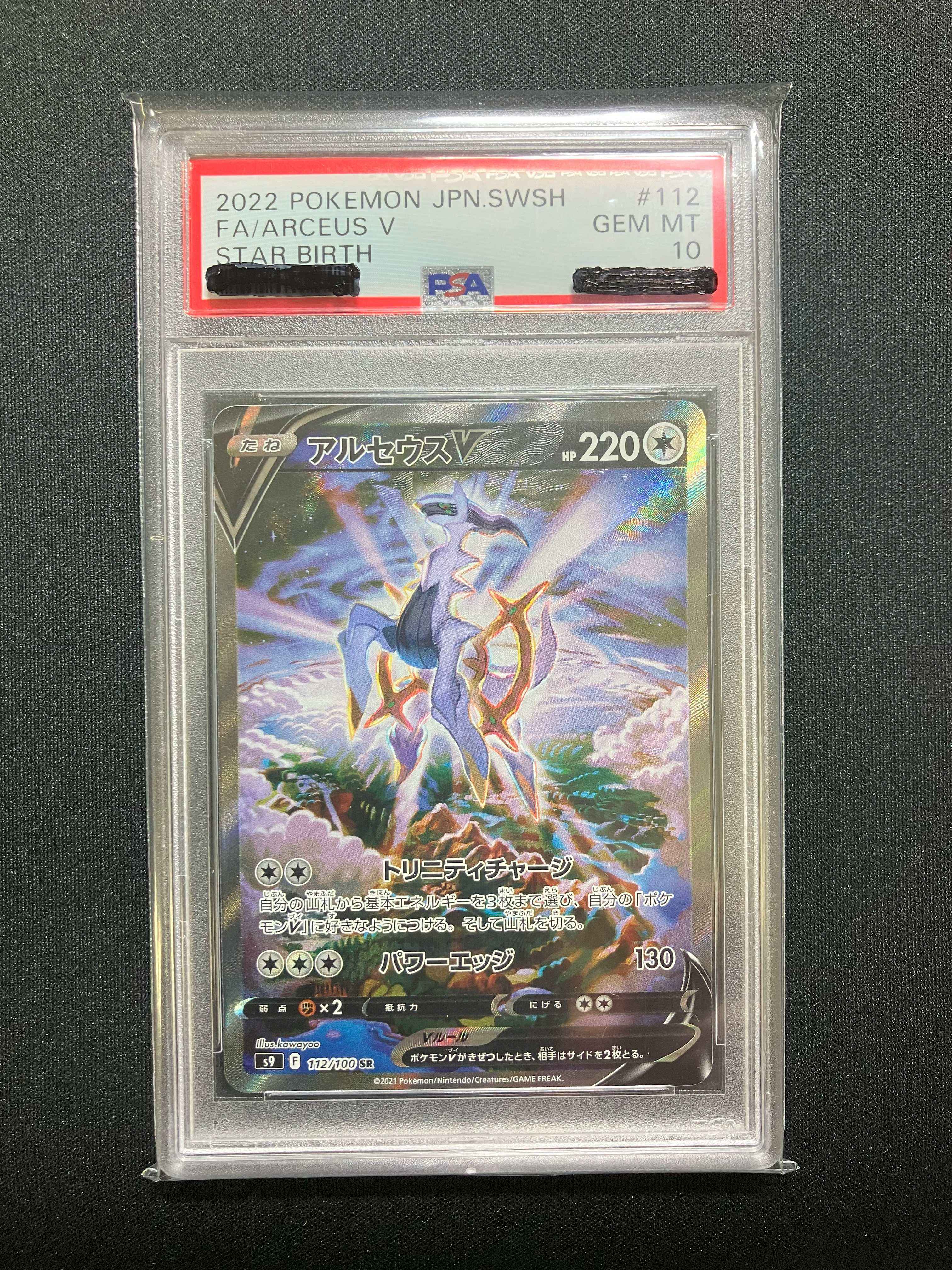 【PSA10】アルセウスV（SA）【SR】｛112/100｝［S9］