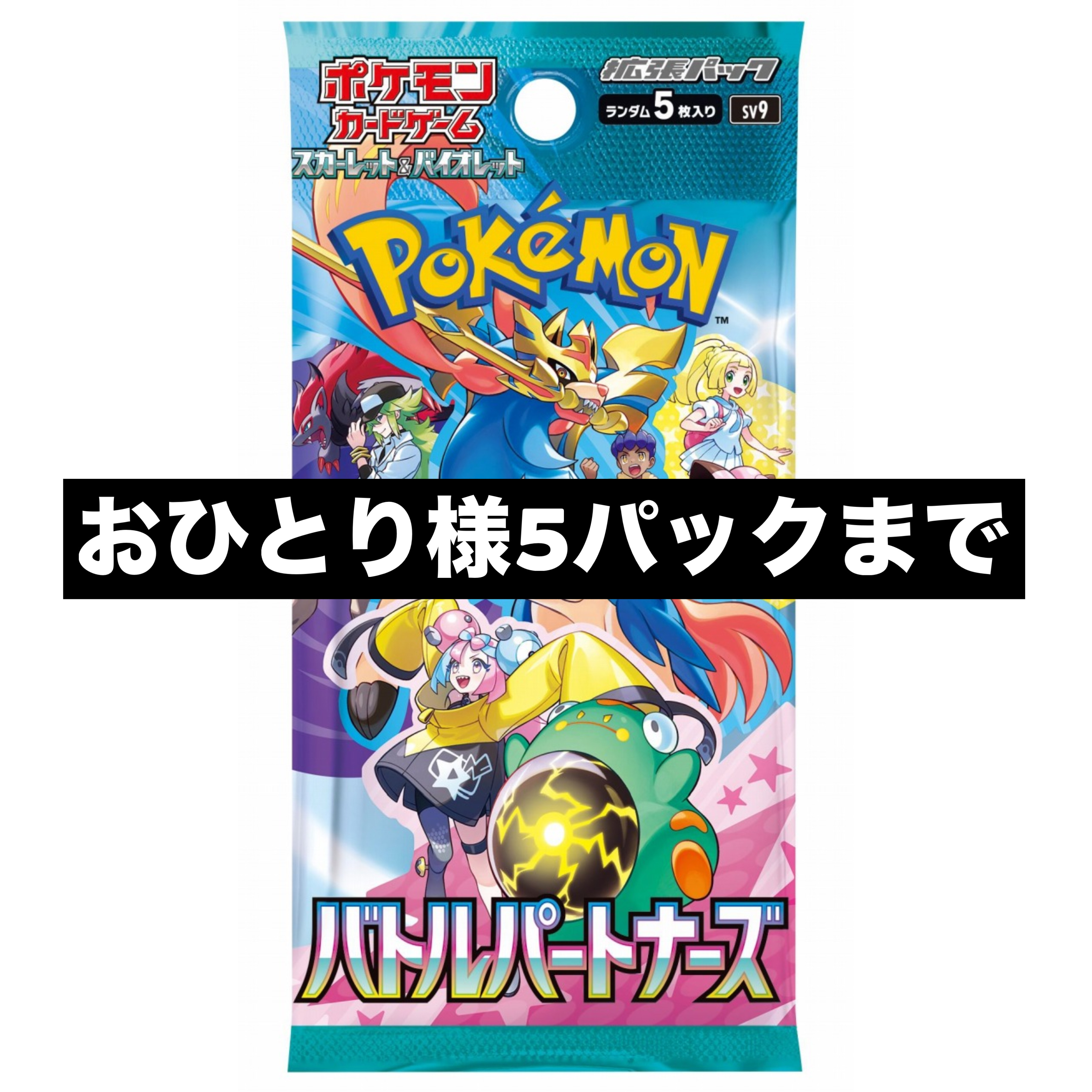 拡張パック「バトルパートナーズ」【おひとり様5パックまで】 トレカ
