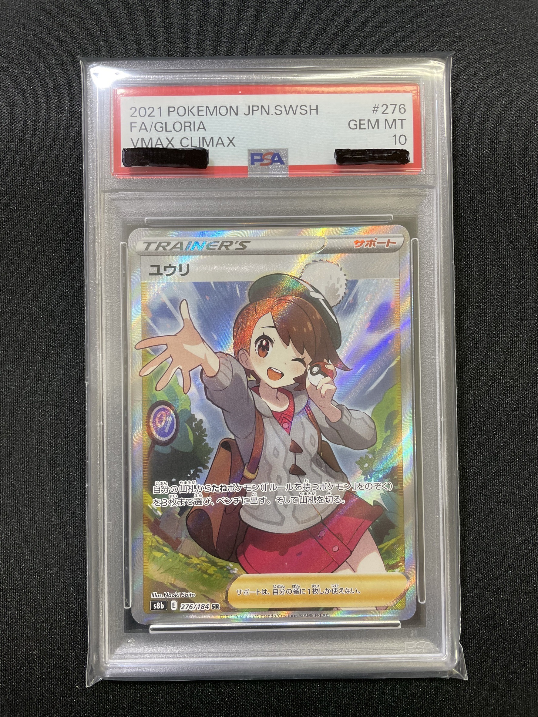 【PSA10】ユウリ【SR】｛276/184｝［S8b］