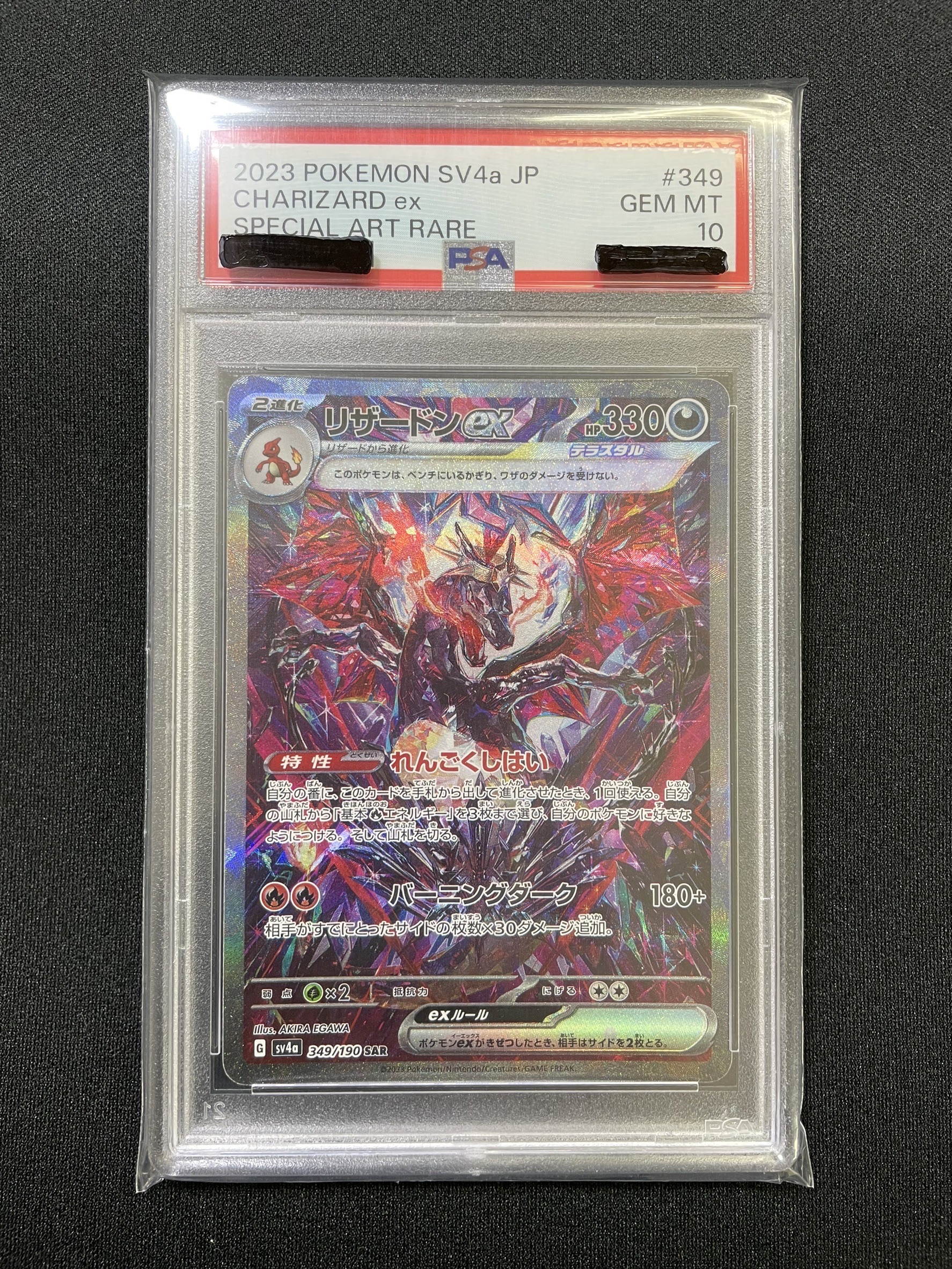 【PSA10】リザードンex【SAR】｛349/190｝［SV4a］