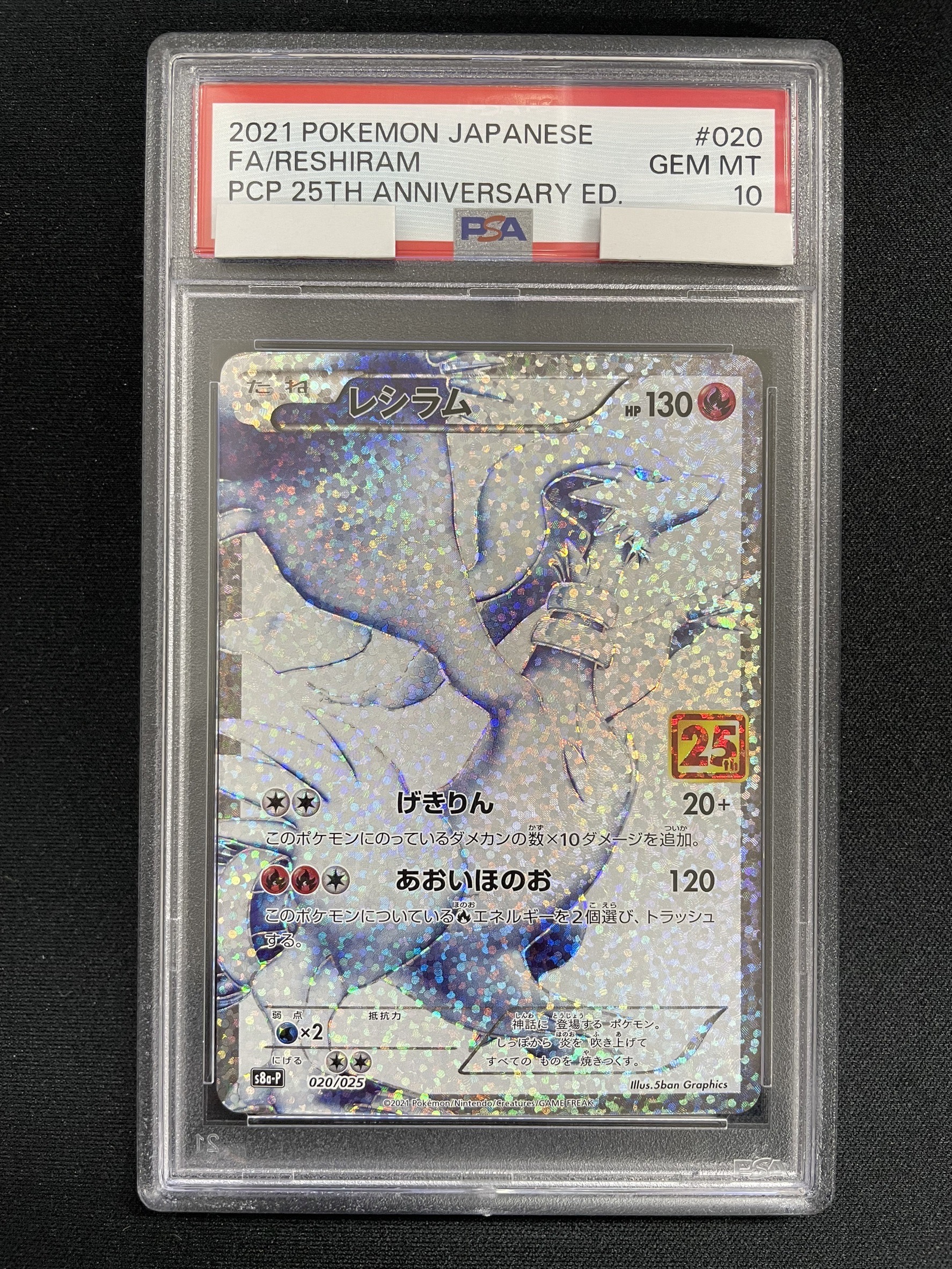 【PSA10】レシラム（25th）【－】｛020/025｝［S8a-P］