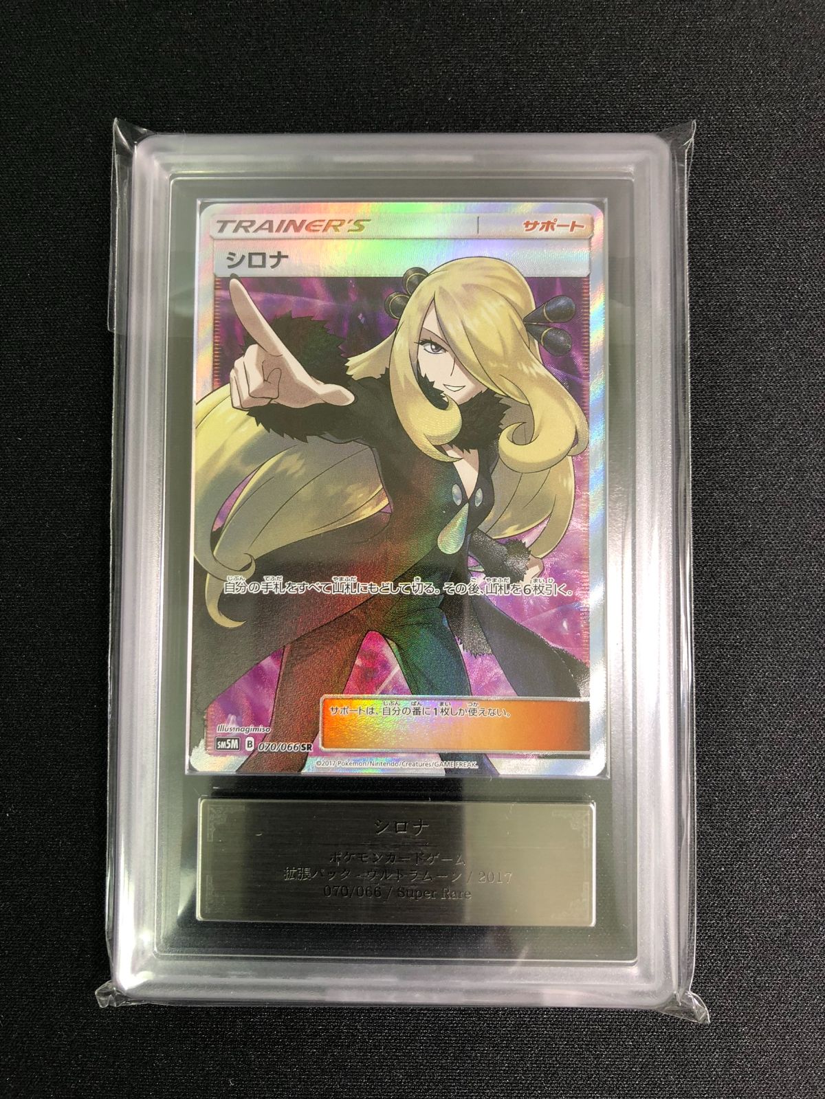 【ARS10】シロナ【SR】｛070/066｝［SM5M］