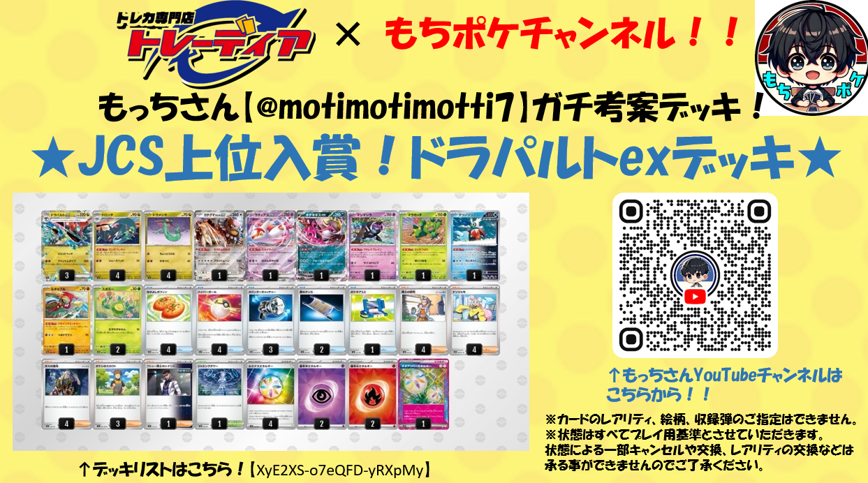もっちさんガチ考案！JCS上位入賞 ドラパルトexデッキ【もちポケ