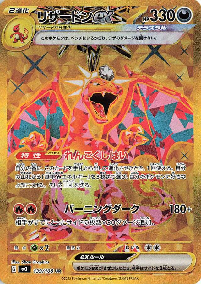 リザードンex【UR】｛139/108｝［SV3］