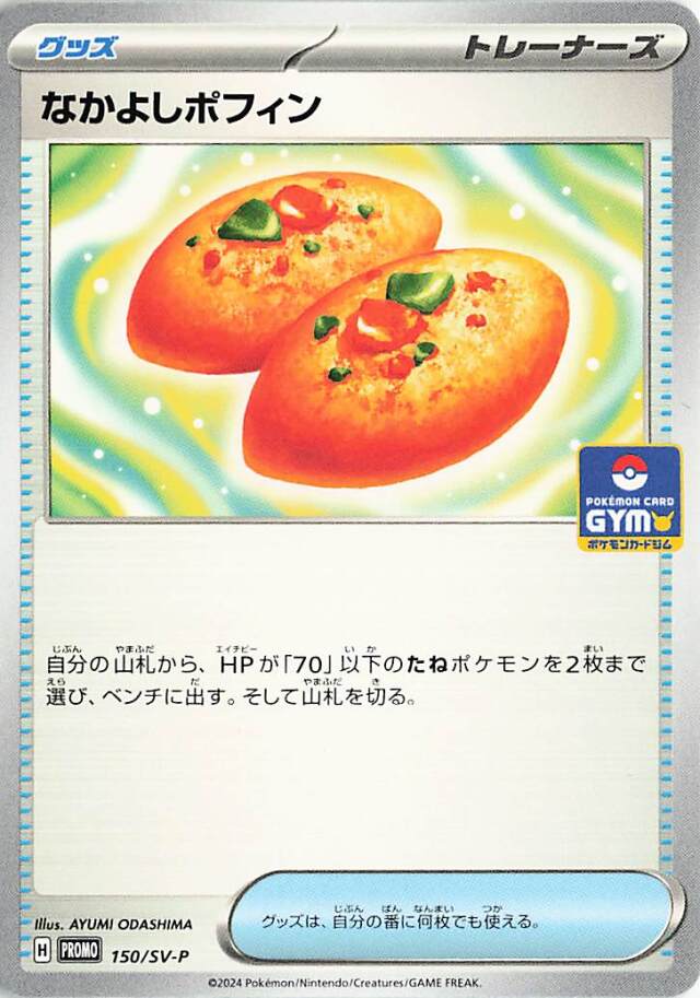 なかよしポフィン【-】｛150/SV-P｝［SV-P］