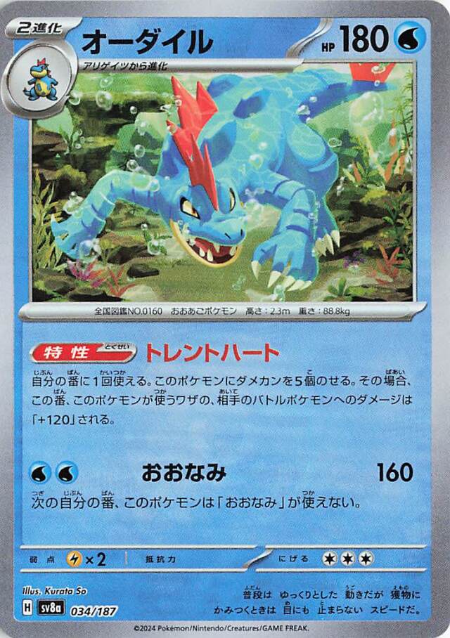 [キズあり]オーダイル（ミラー）【-】｛034/187｝［SV8a］