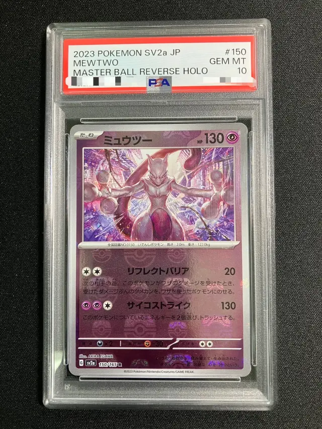 PSA10 ミュウツー マスターボールミラー 150/165 sv2a M865 PSA10】ミュウツー（マスターボールミラー）【R】｛150/165