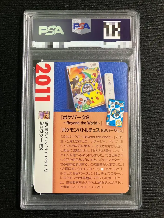 PSA10】ミュウツーEX（クリーチャーズ25周年記念）【R】｛028/052