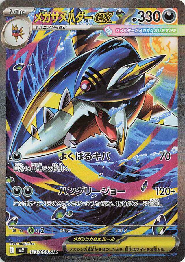 メガサメハダーex【SAR】｛113/080｝［M2］