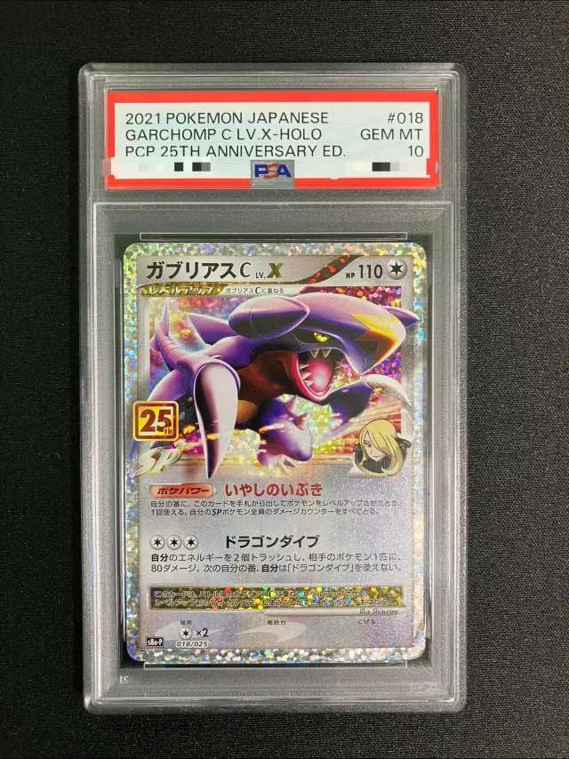 【PSA10】ガブリアスC（25th）【－】｛018/025｝［S8a-P］