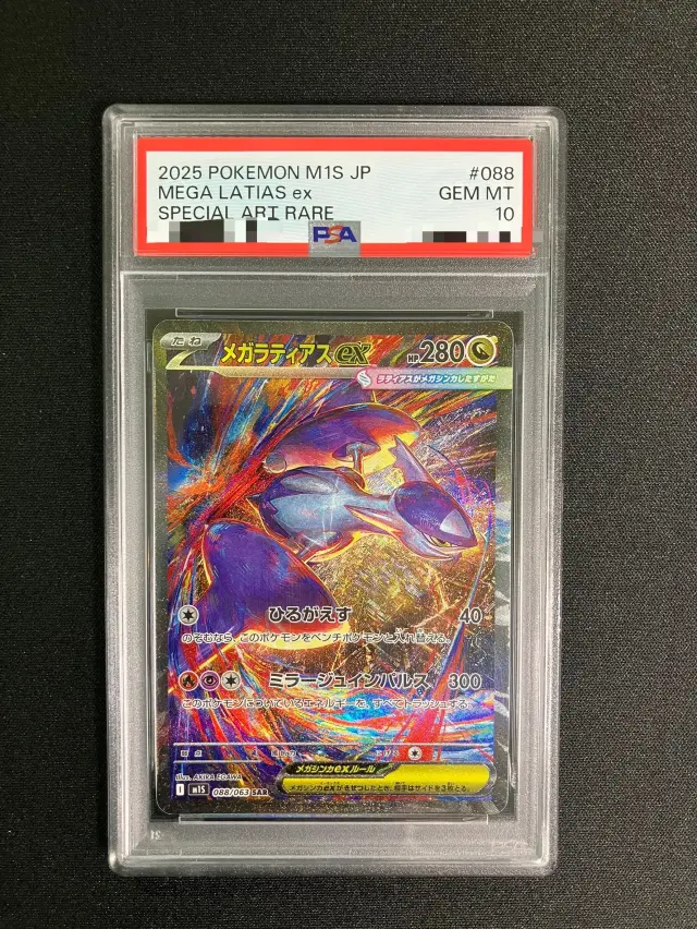【PSA10】メガラティアスex【SAR】｛088/063｝［M1S］