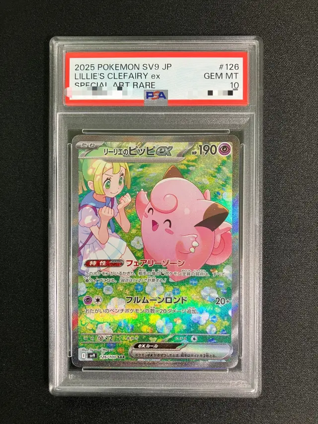 【PSA10】リーリエのピッピex【SAR】｛126/100｝［SV9］