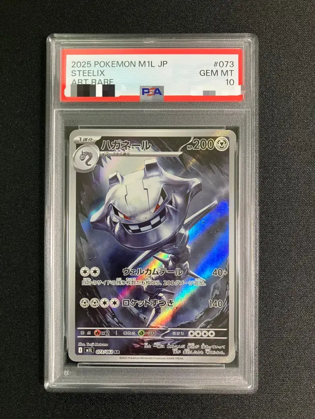 【PSA10】ハガネール【AR】｛073/063｝［M1L］