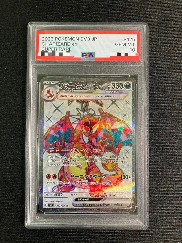 【PSA10】リザードンex【SR】｛125/108｝［SV3］