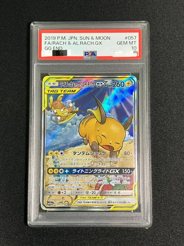 【PSA10】ライチュウ＆アローラライチュウGX（SA）【SR】｛057/054｝［SM10a］