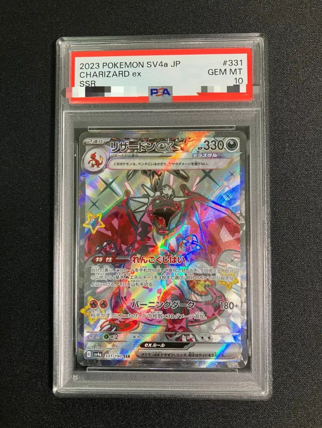 【PSA10】リザードンex【SSR】｛331/190｝［SV4a］
