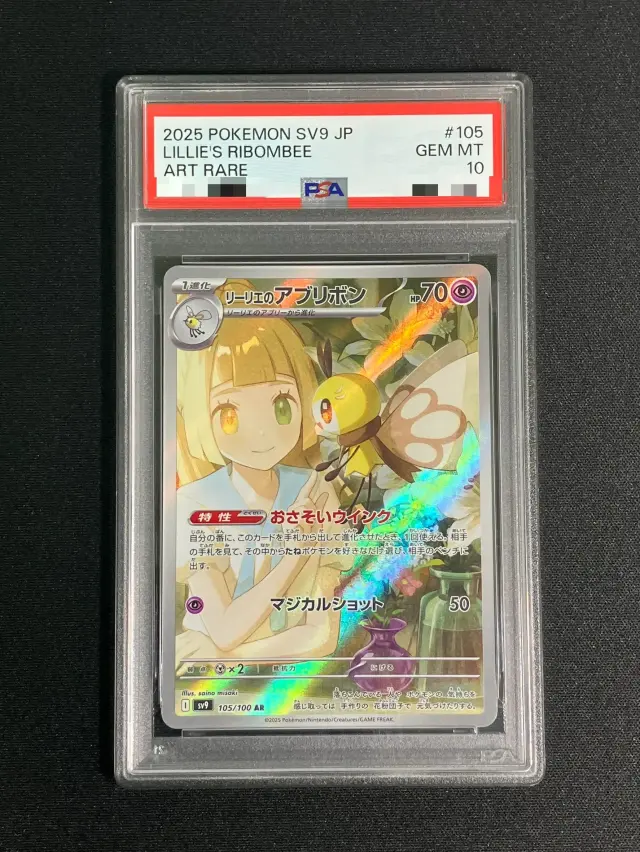 【PSA10】リーリエのアブリボン【AR】｛105/100｝［SV9］