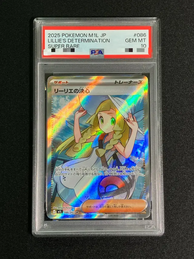 【PSA10】リーリエの決心【SR】｛086/063｝［M1L］
