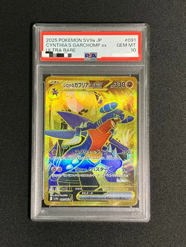 【PSA10】シロナのガブリアスex【UR】｛091/063｝［SV9a］