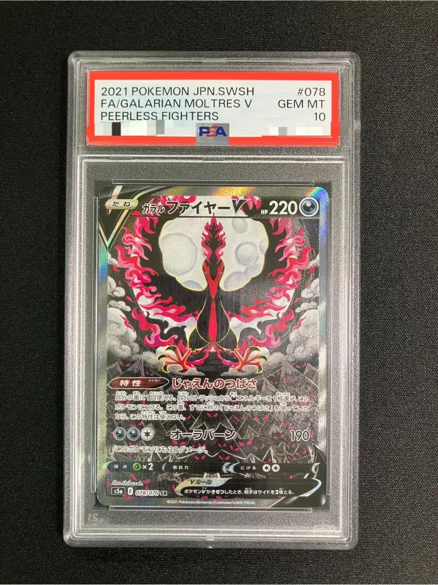【PSA10】ガラルファイヤーV（SA）【SR】｛078/070｝［S5a］