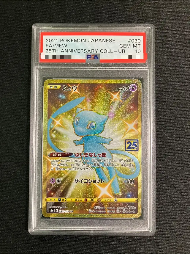 【PSA10】ミュウ【UR】｛030/028｝［S8a］