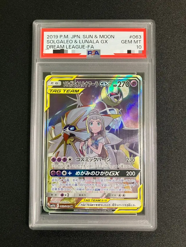 【PSA10】ソルガレオ＆ルナアーラGX（SA）【SR】｛063/049｝［SM11b］
