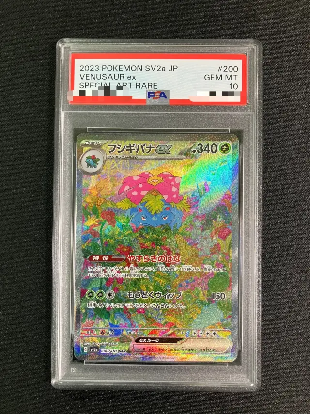 【PSA10】フシギバナex【SAR】｛200/165｝［SV2a］