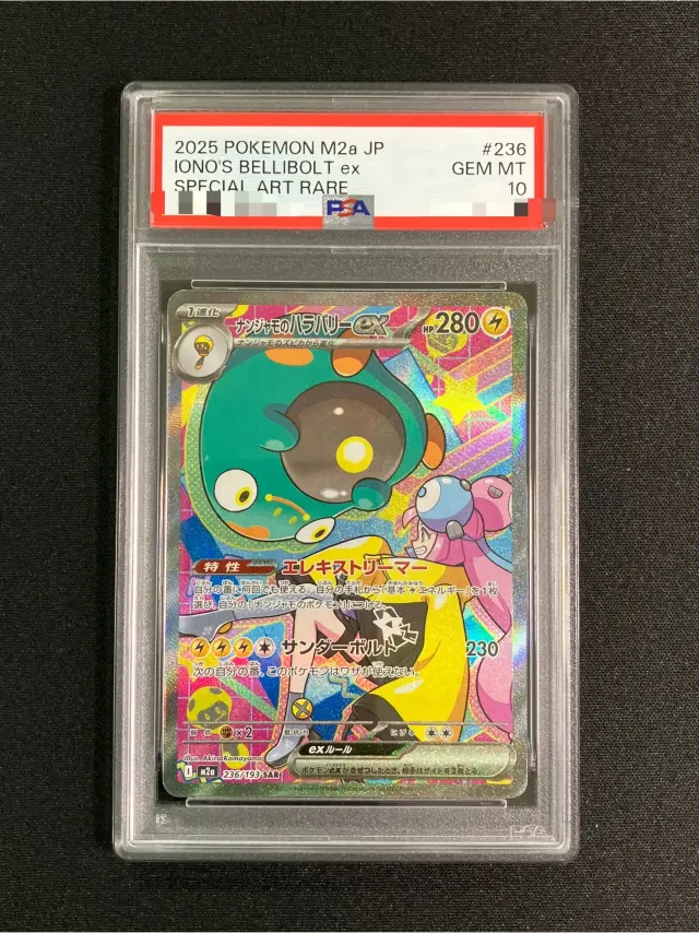 PSA10】ナンジャモのハラバリーex【SAR】｛236/193｝［M2a］ トレカ