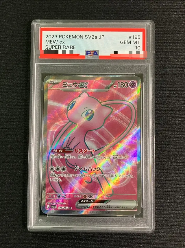 【PSA10】ミュウex【SR】｛195/165｝［SV2a］