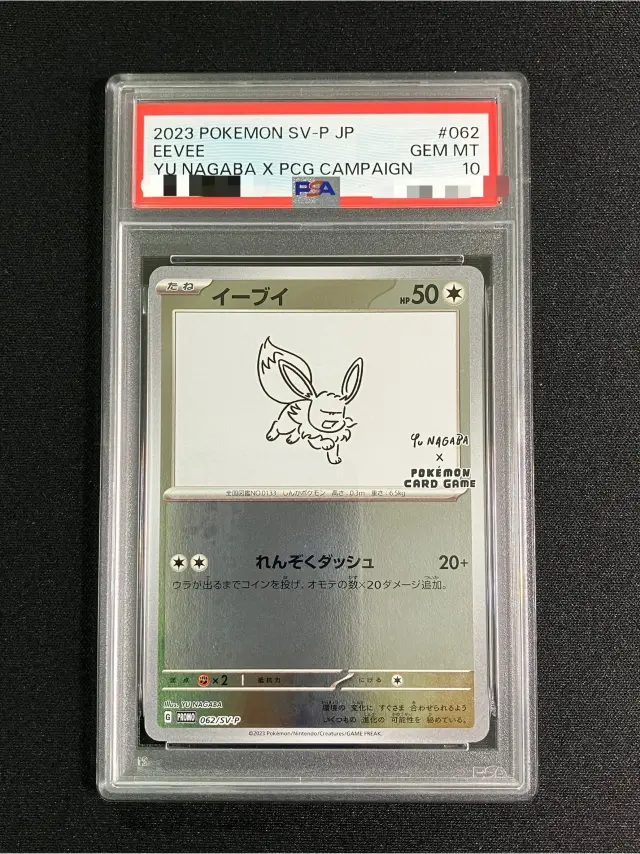 【PSA10】イーブイ（YU NAGABA）【P】｛062/SV-P｝［SV-P］