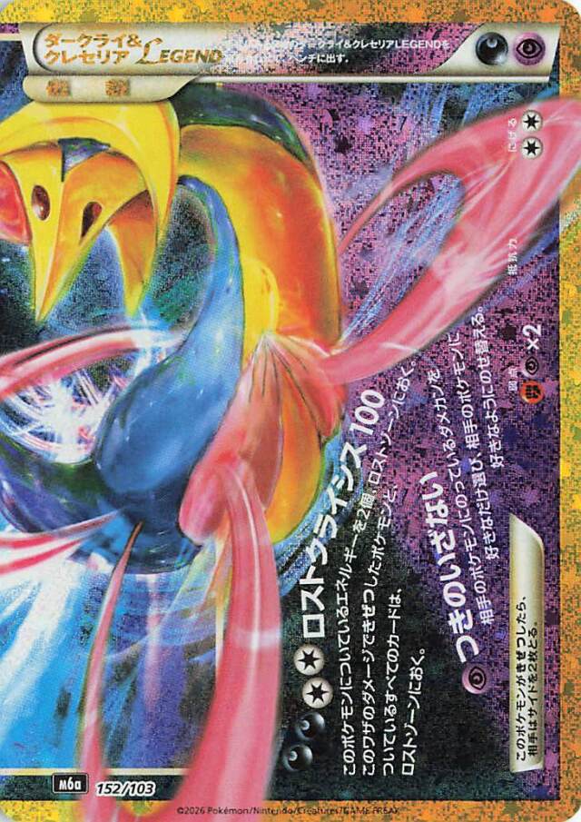 (下)ダークライ＆クレセリアLEGEND(30th)【-】{152/103} [M6a]