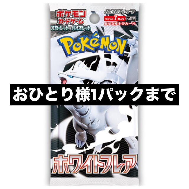 拡張パック「ホワイトフレア」【おひとり様1パックまで】 トレカ