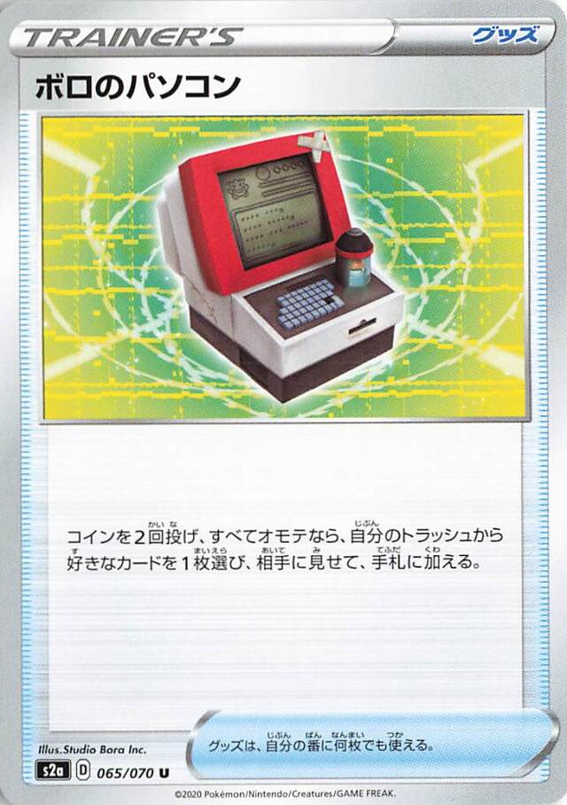 ボロのパソコン【U】｛065/070｝［S2a］